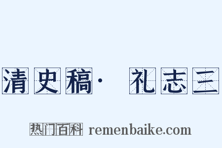 清史稿·礼志三是什么意思的图片